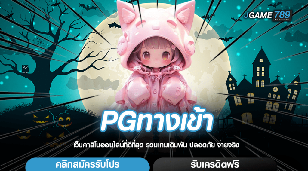 PGทางเข้า เกมสล็อตค่ายดัง เกมลิขสิทธิ์เยอะ ประกันเงินรางวัล