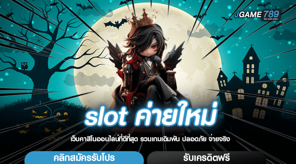 slot ค่ายใหม่ เปิดค่ายสล็อต รวมเกมลิขสิทธิ์ เกมทำเงิน แตกไว