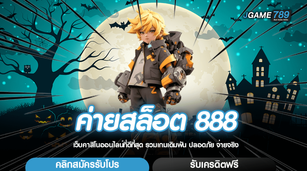 ค่ายสล็อต 888 อัพเดทเกมสล็อต คัดสรรเกมแตกไว ทำกำไรได้ทุกเกม