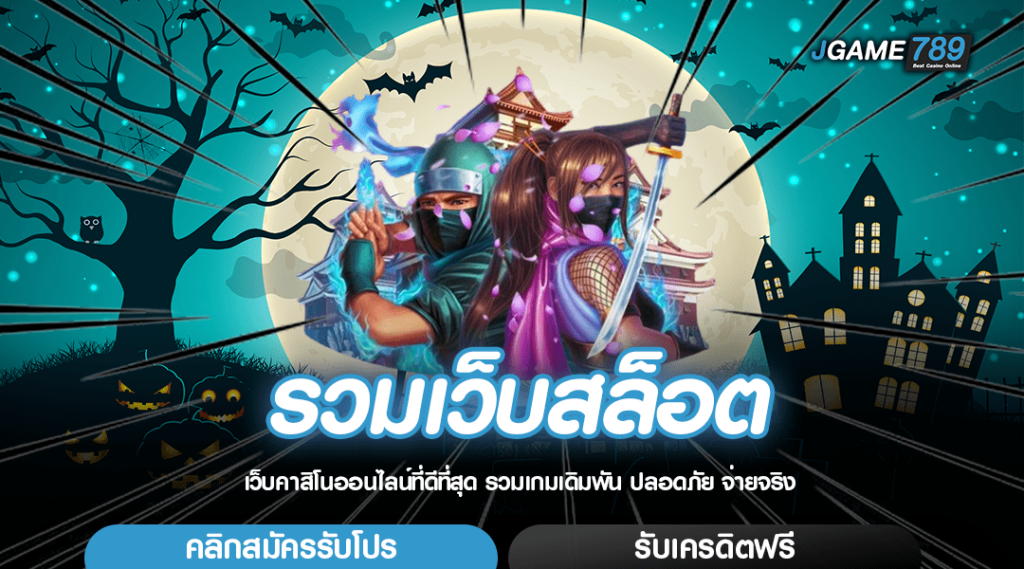 รวมเว็บสล็อต ในเว็บเดียว เกมสล็อตเว็บคุณภาพ ทำกำไรได้ในทันที