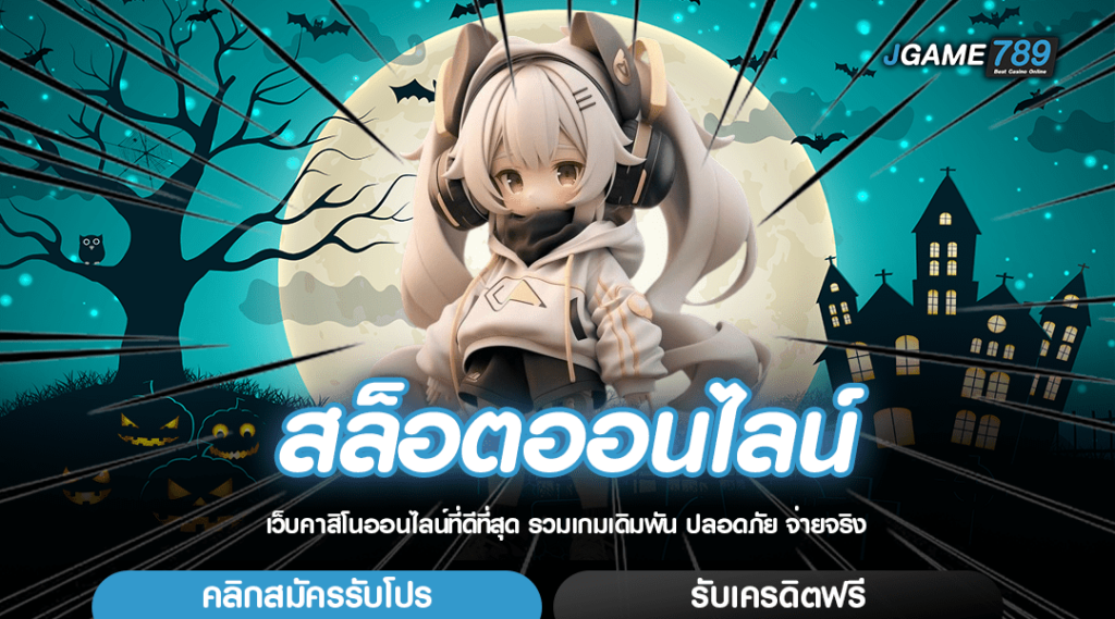 สล็อตออนไลน์ รวมค่ายเกมสล็อตค่ายดัง แตกง่าย ลิขสิทธิ์แท้