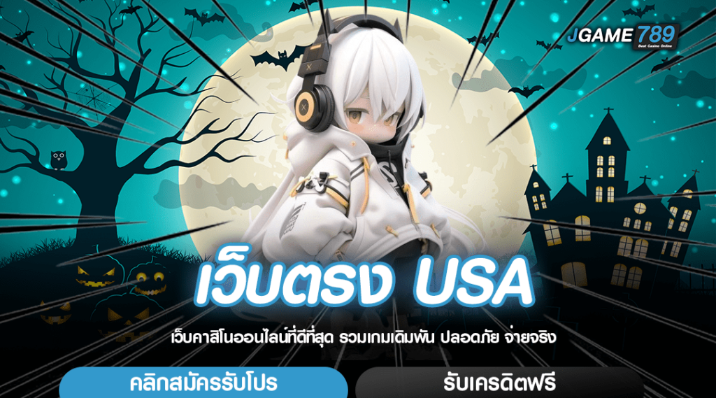 เว็บตรง USA เว็บสล็อตลิขสิทธิ์ แท้จากอเมริกา คัดสรรค่ายคุณภาพ