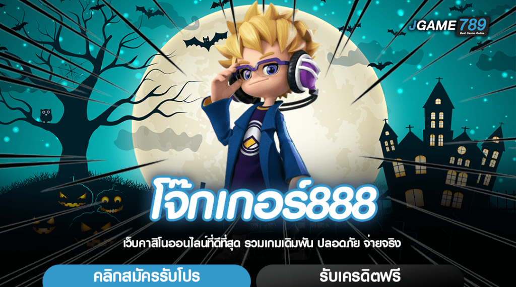 โจ๊กเกอร์888 ล่าสุด อัพเดทเกมสล็อต รวมเกมเด็ด บวกกำไรทุกเกม