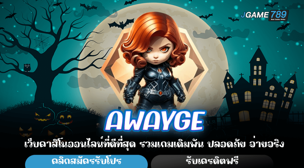 AWAYGE ทางเข้าเว็บตรงยอดนิยม เดิมพันง่าย จ่ายกำไรพันเท่า