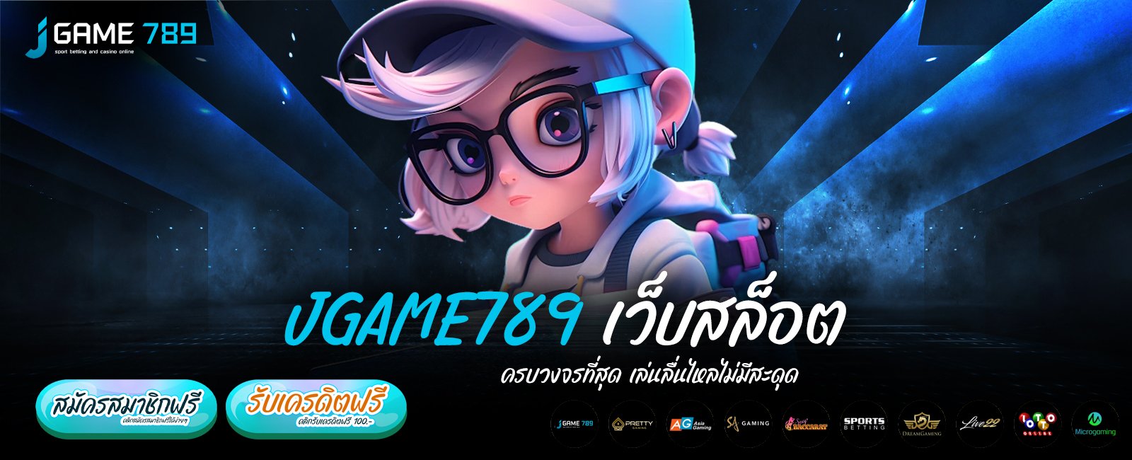 JGAME789 เว็บสล็อต ครบวงจรที่สุด เล่นลื่นไหลไม่มีสะดุด