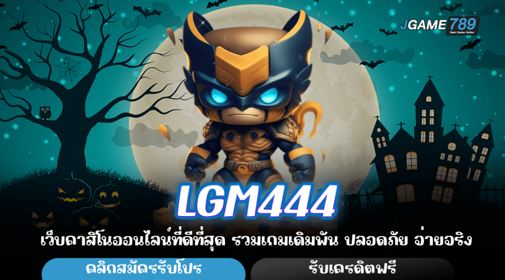 LGM444 ทางเข้ายอดนิยม คนไทยเล่นเยอะ แตกดีอันดับ 1 ทุกค่าย