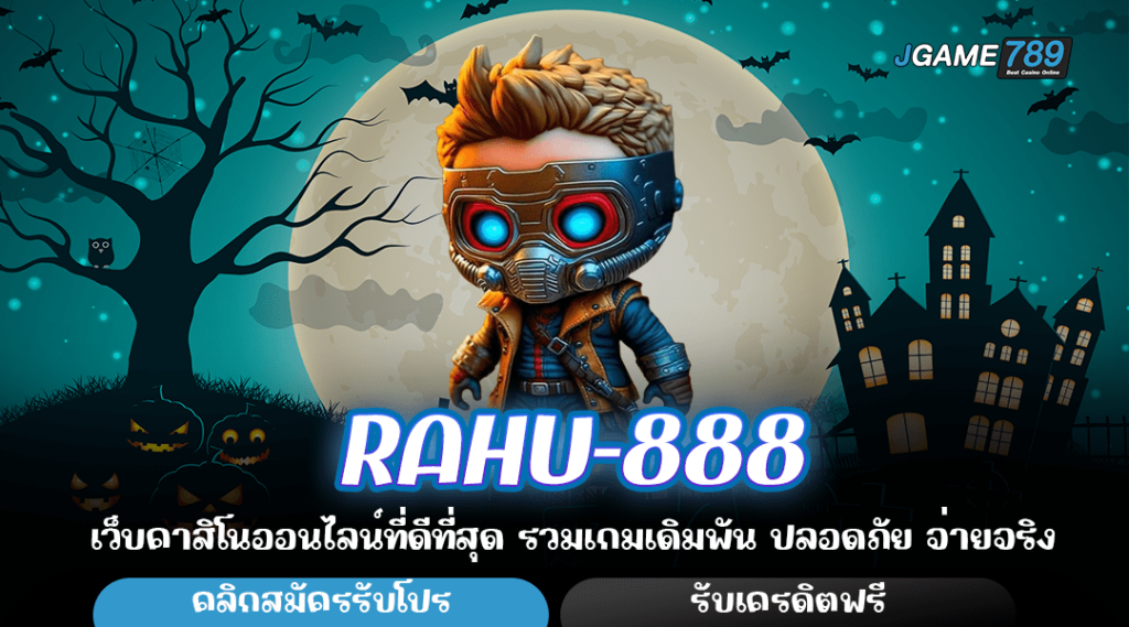 RAHU-888 ทางเข้าเว็บตรงคุณภาพ ระบบทันสมัย ปลอดภัยอันดับ 1