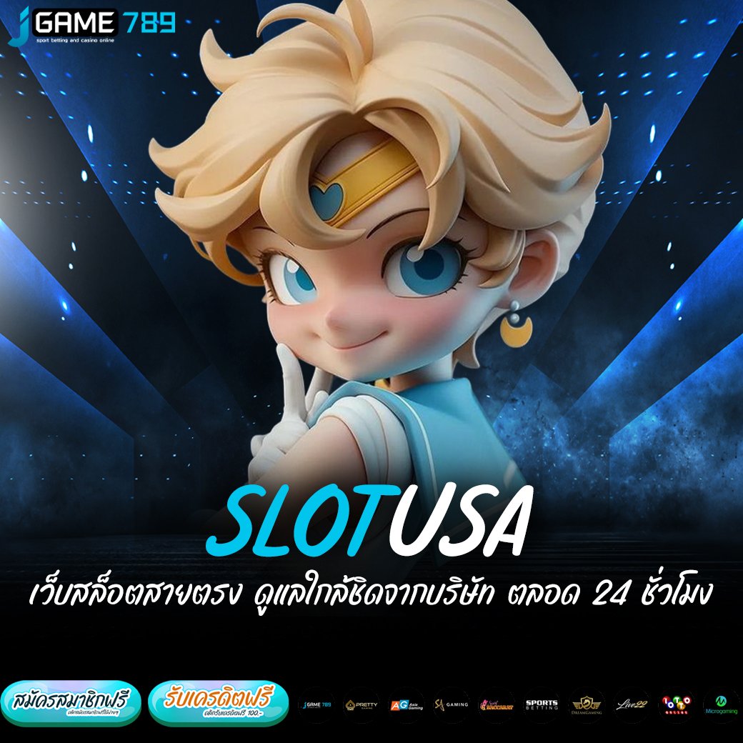 SLOTUSA เว็บสล็อตสายตรง ดูแลใกล้ชิดจากบริษัท ตลอด 24 ชั่วโมง