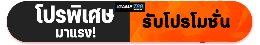 ปุ่มรับโปรโมชั่น jgame789