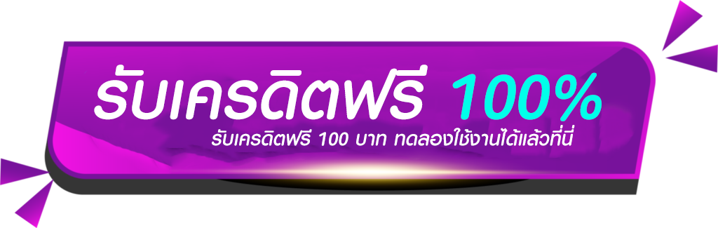 รับเครดิตฟรี 100% jgame789