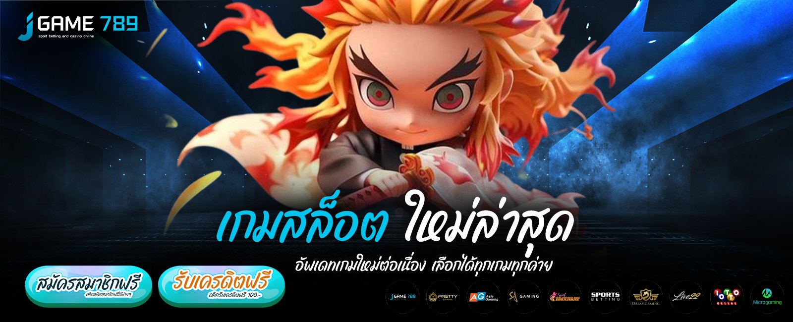 เกมสล็อตใหม่ล่าสุด อัพเดทเกมใหม่ต่อเนื่อง เลือกได้ทุกเกมทุกค่าย