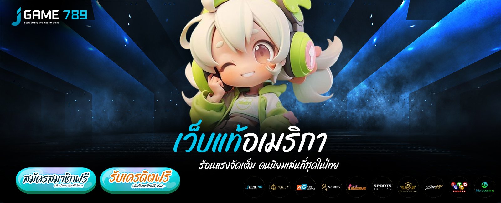 เว็บแท้อเมริกา ร้อนแรงจัดเต็ม คนนิยมเล่นที่สุดในไทย