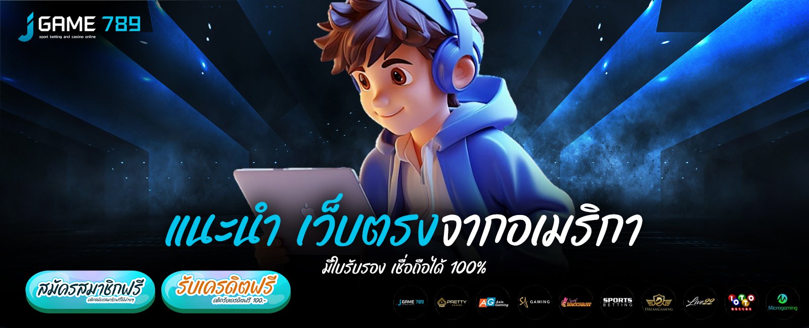 แนะนำ เว็บตรงจากอเมริกา มีใบรับรอง เชื่อถือได้ 100%