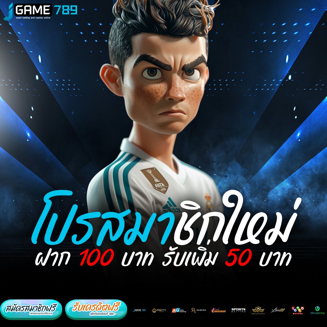 โปรสมาชิกใหม่ ฝาก 100 บาท รับเพิ่ม 50 บาท