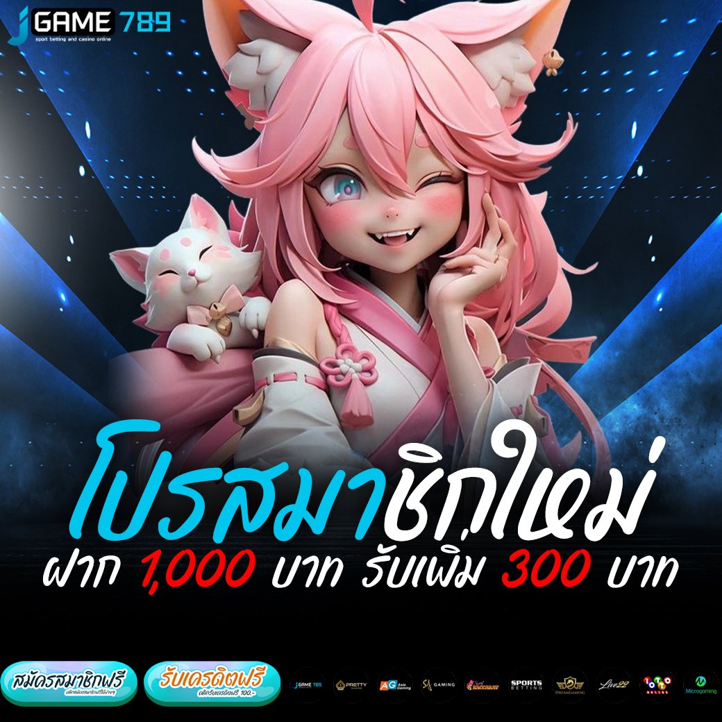 โปรสมาชิกใหม่ ฝาก 1,000 บาท รับเพิ่ม 300 บาท