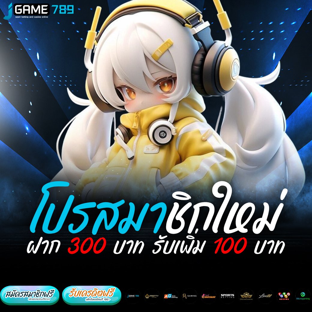 โปรสมาชิกใหม่ ฝาก 300 บาท รับเพิ่ม 100 บาท