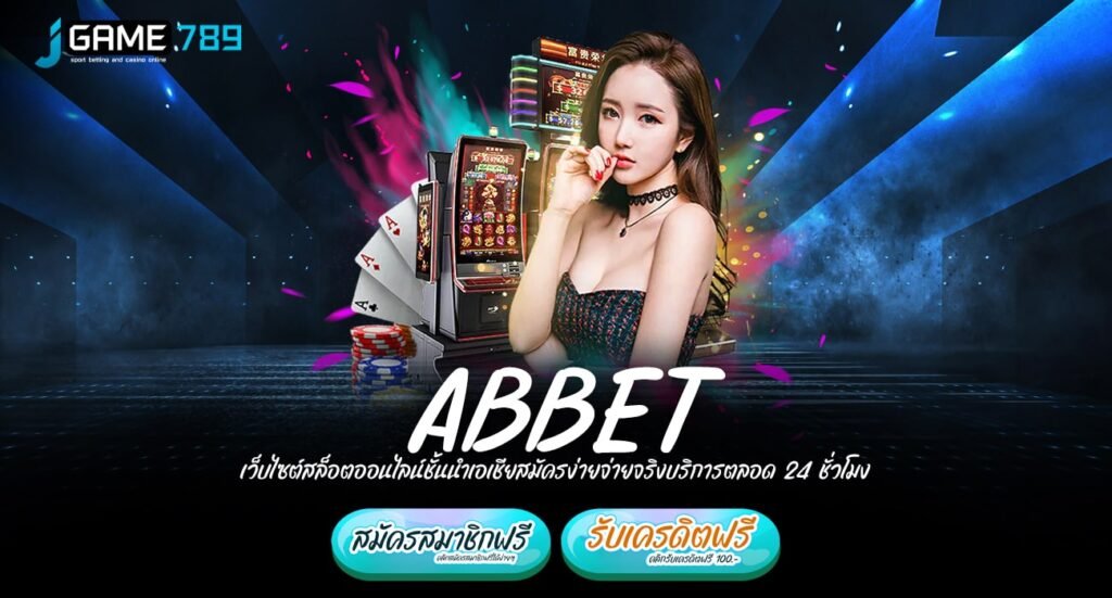 ABBET ทางเข้าเว็บใหญ่ มาตรฐานโลก เชื่อถือได้ มีความปลอดภัย 100%