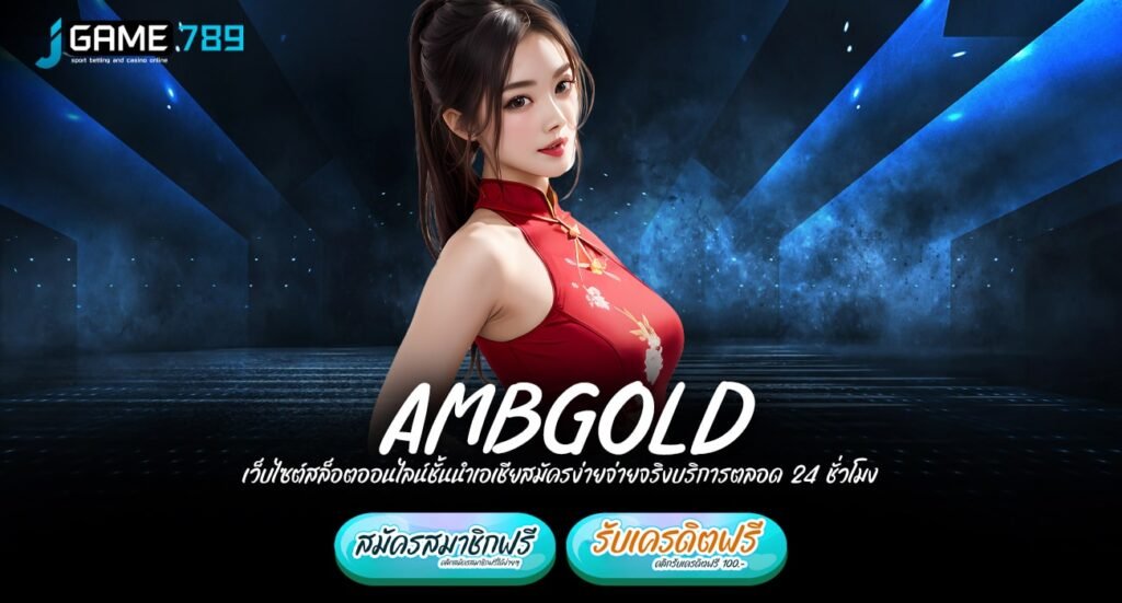 AMBGOLD ทางเข้าเว็บโบนัสแตกโหด ปั่นเป็นแตกทุกเกม ถอนไม่ยั้ง