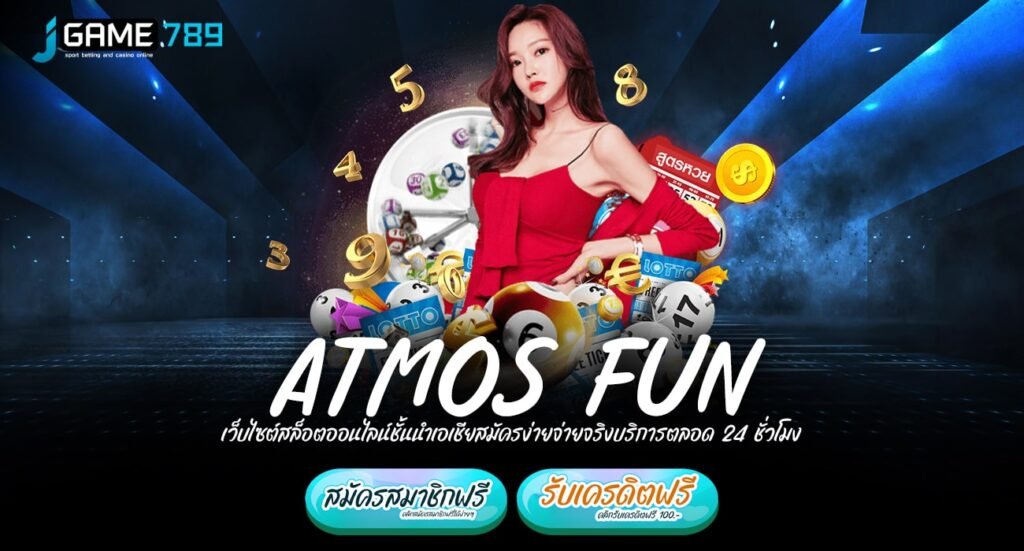 ATMOS FUN ทางเข้า สล็อตทำเงินง่าย โบนัสเยอะ ตัวจริงไม่ควรพลาด