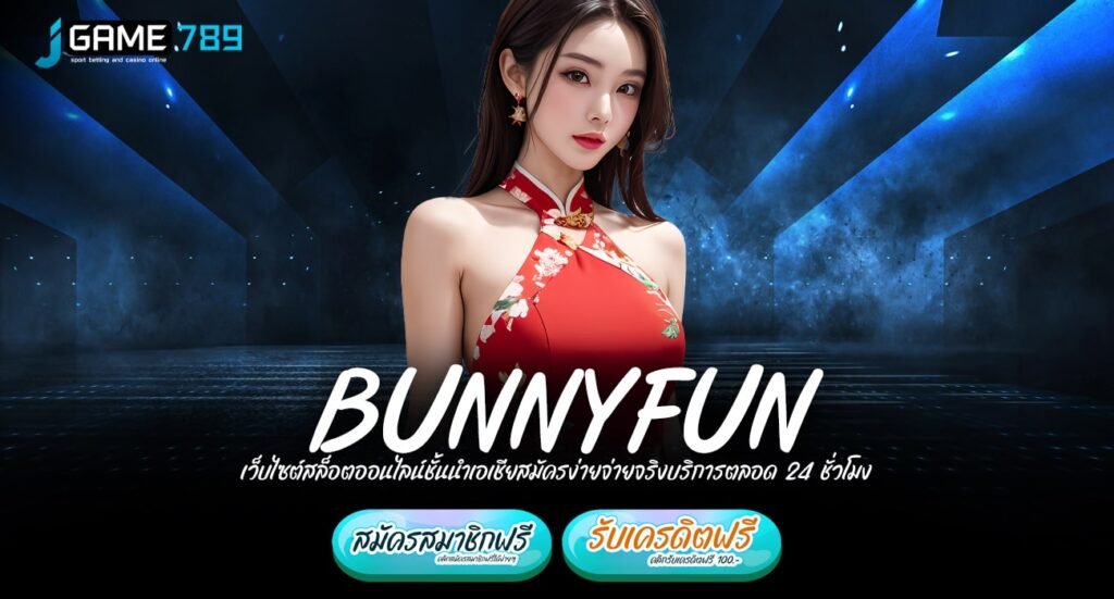 BUNNYFUN ทางเข้าเว็บยอดนิยม ปั่นสนุก ปั่นแล้วรวย กำไรทุกเกม