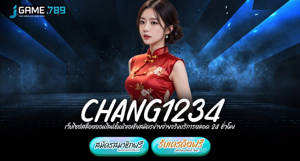 CHANG1234 ทางเข้าเว็บใหญ่แจกหนัก โปรเยอะเบอร์ 1 กำไรเห็นๆ