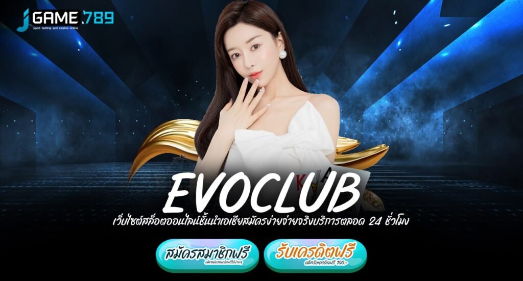 EVOCLUB ทางเข้าเล่น เว็บเกมคุณภาพสูง ค่ายนอกของแท้ Slot ต่างประเทศ