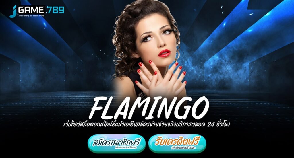 FLAMINGO ทางเข้าเว็บน้องใหม่มาแรง โปรเยอะ แตกดี จ่ายจริง