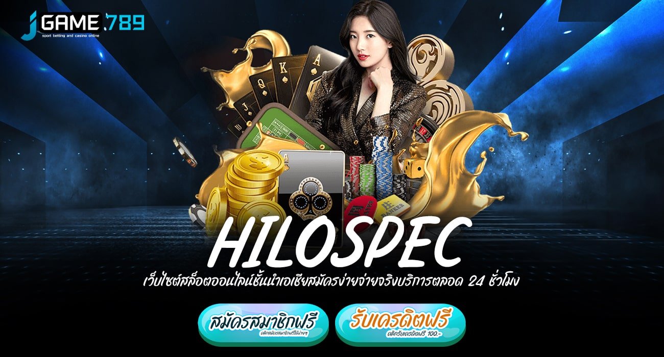 HILOSPEC ทางเข้า เว็บตรงแตกโหด รวมเกมสล็อตมาแรง แตกไวที่สุด