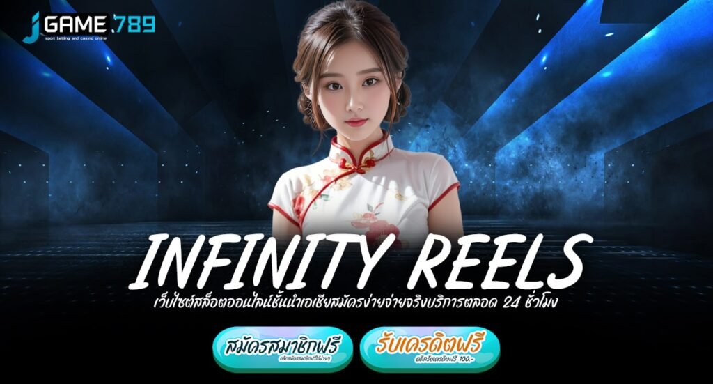 INFINITY REELS ทางเข้าหลัก เกมปั่นง่าย เข้าโหมดฟรีสปินบ่อย