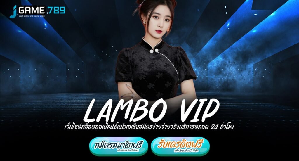 LAMBO VIP ทางเข้าเว็บที่ดีที่สุด เบทง่าย คืนทุนไวกำไรทันที