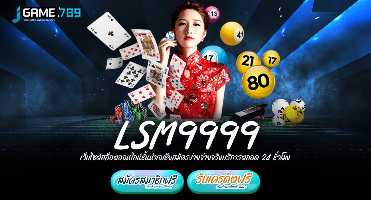 LSM9999 ทางเข้า เว็บตรงรวมค่าย มาตรฐานสากล ถอนเงินได้จริง