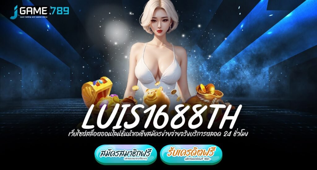 LUIS1688TH ทางเข้าเล่น เว็บยอดฮิต เดิมพันสนุก ครบครันครบวงจร