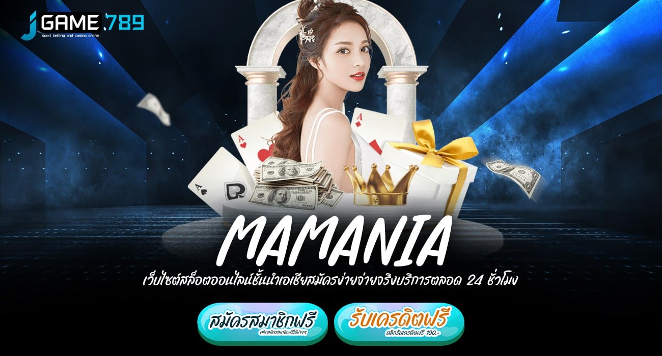 MAMANIA ทางเข้าเว็บใหญ่แตกโหดเบอร์ 1 ในไทย จ่ายกำไรเต็มแม็ก