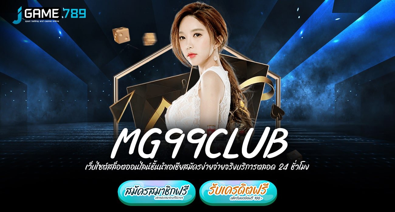 MG99CLUB ทางเข้าเว็บแท้ ลิขสิทธิ์จริง รวมเกมสล็อตมาแรงใหม่ล่าสุด