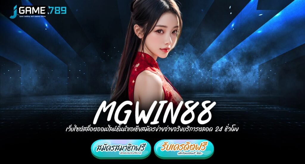 MGWIN88 ทางเข้าเว็บเกมทำเงินแท้ บริษัทแม่ดูแลเอง ถอนได้จริง