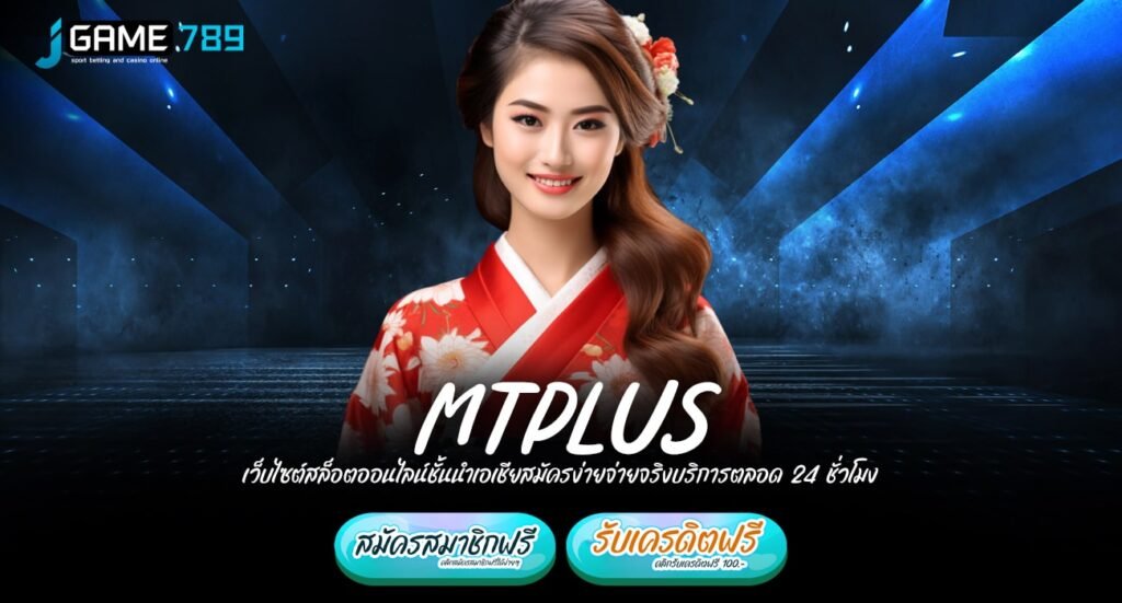 MTPLUS ทางเข้าเว็บรวมค่ายทุนน้อย เดิมพันสบายกระเป๋า เบทง่าย