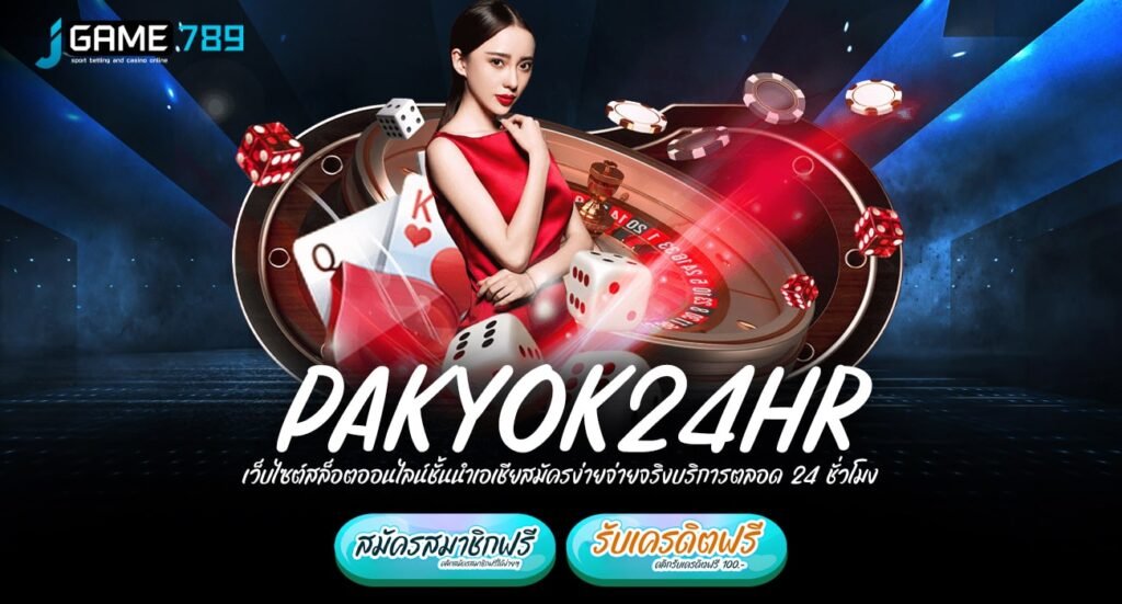 PAKYOK24HR ทางเข้า เว็บน่าเล่น มีแต่เกมสนุกคนนิยมเล่นเยอะ