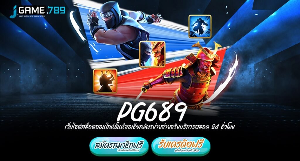 PG689 ทางเข้าเล่นเว็บยอดนิยม จัดเต็มเกมทุกเวอร์ชั่น ครบวงจร