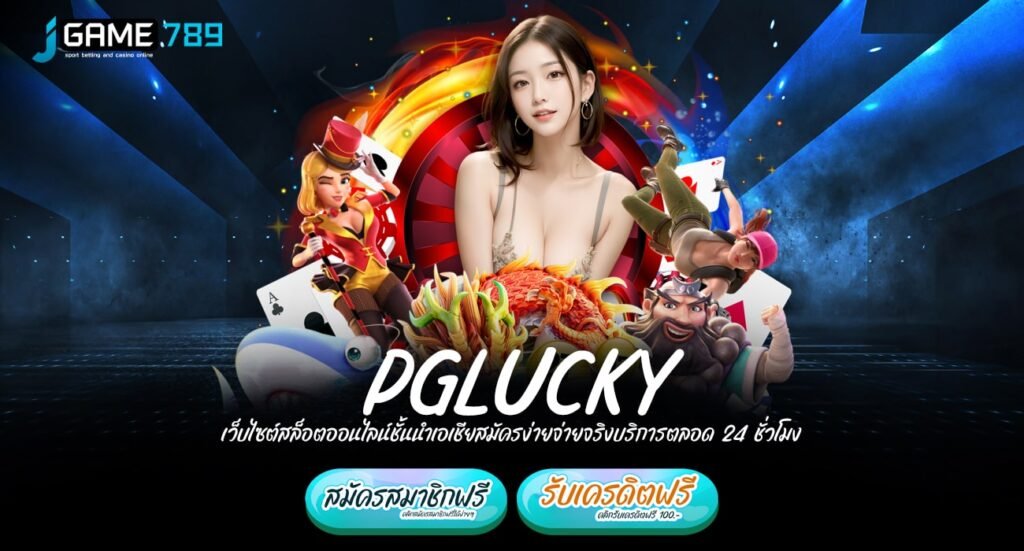 PGLUCKY ทางเข้าเล่น รวมเกมค่ายใหญ่ มาตรฐานโลก ลิขสิทธิ์ของแท้