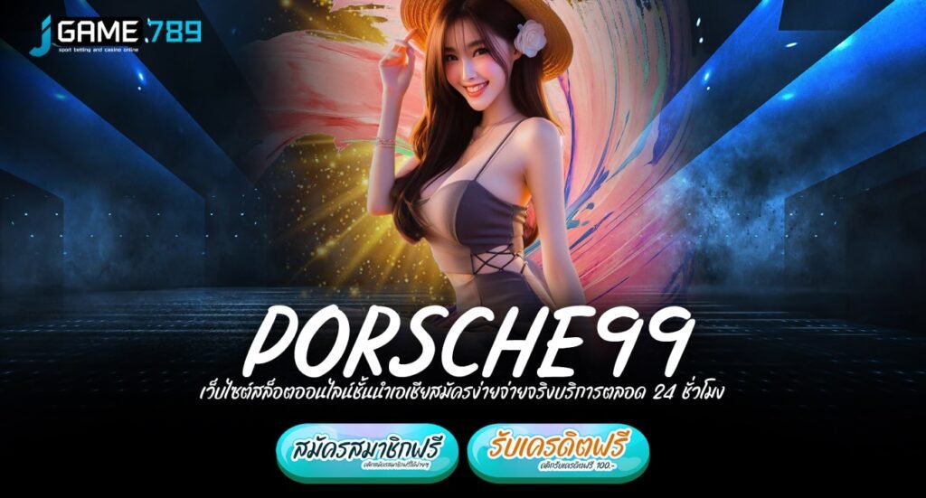 PORSCHE99 ทางเข้าเว็บตรงคนนิยม เดิมพันปลอดภัย จ่ายกำไรคล่อง