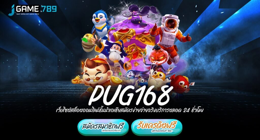 PUG168 ทางเข้าเล่นเกมยอดฮิต ติด Top Chart ของไทย เรื่องแตกดี