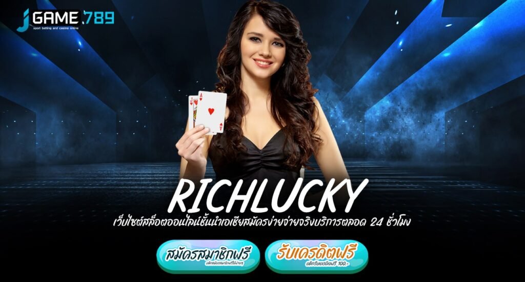 RICHLUCKY ทางเข้า เกมแห่งความร่ำรวย บริการสล็อตครบทุกสไตล์