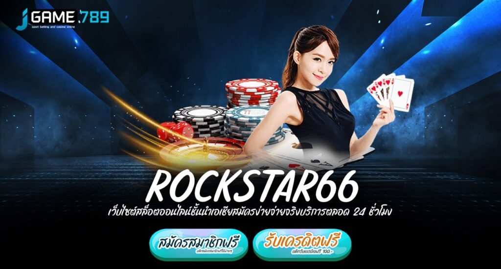 ROCKSTAR66 ทางเข้าเว็บน้องใหม่ โบนัสจัดเต็ม แจ็คพอตแตกโหด