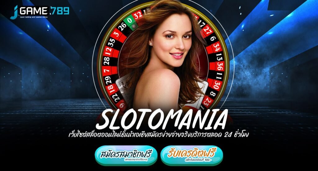 SLOTOMANIA ทางเข้า รวมเกมครบทุกค่าย เวอร์ชั่นใหม่ล่าสุด