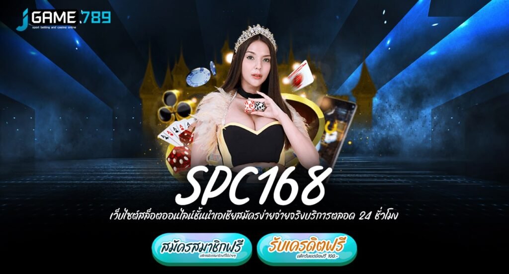 SPC168 ทางเข้า เว็บรวมค่ายอดนิยม ทุบสถิติแตกไวเบอร์ 1 ในไทย