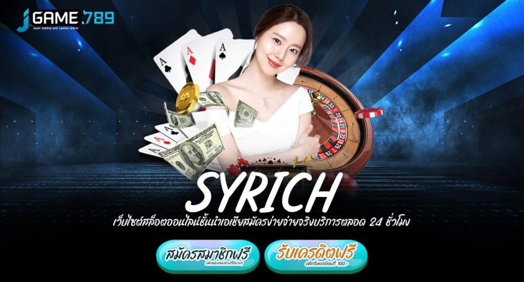 SYRICH ทางเข้าเล่น สล็อตเรทสูง เล่นง่าย ได้เงินไว ไม่มีขั้นต่ำ