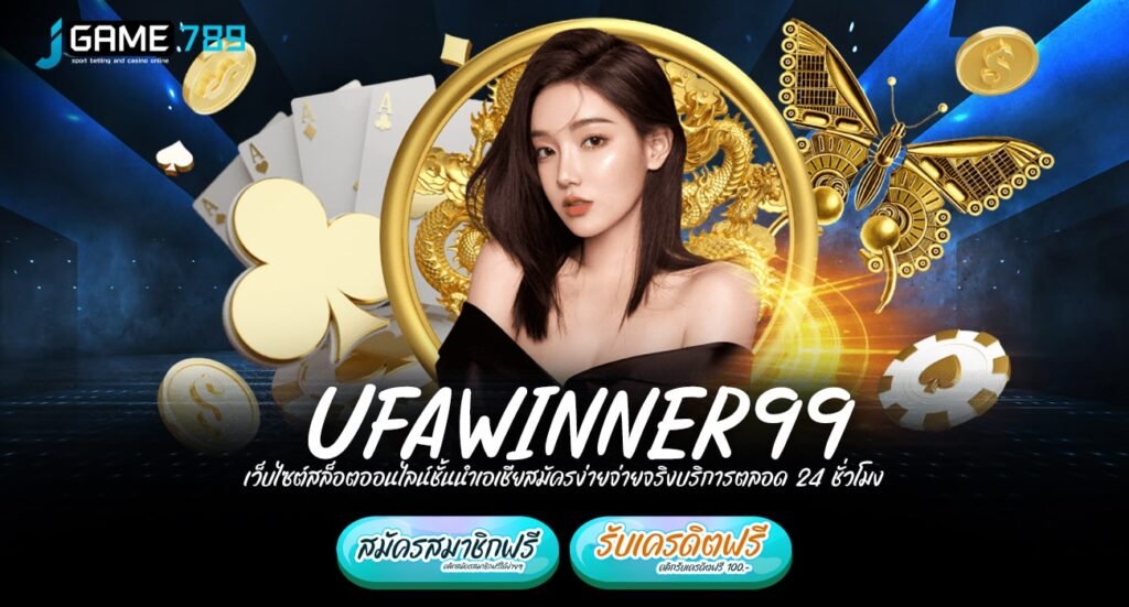 UFAWINNER99 ทางเข้าเว็บตรงรวมค่าย จ่ายคล่อง ไม่หักเปอร์