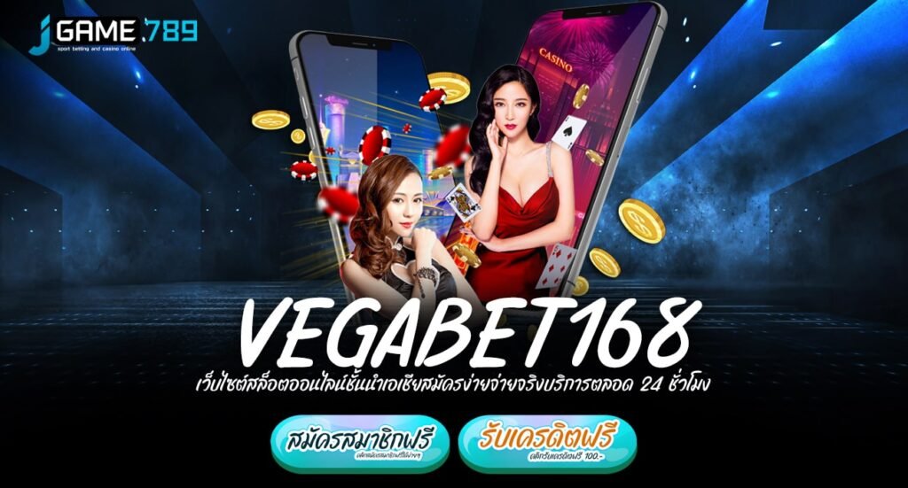 VEGABET168 ทางเข้าเกมแตกโหด เดิมพันสนุก กำไรไวไม่ต้องลุ้น