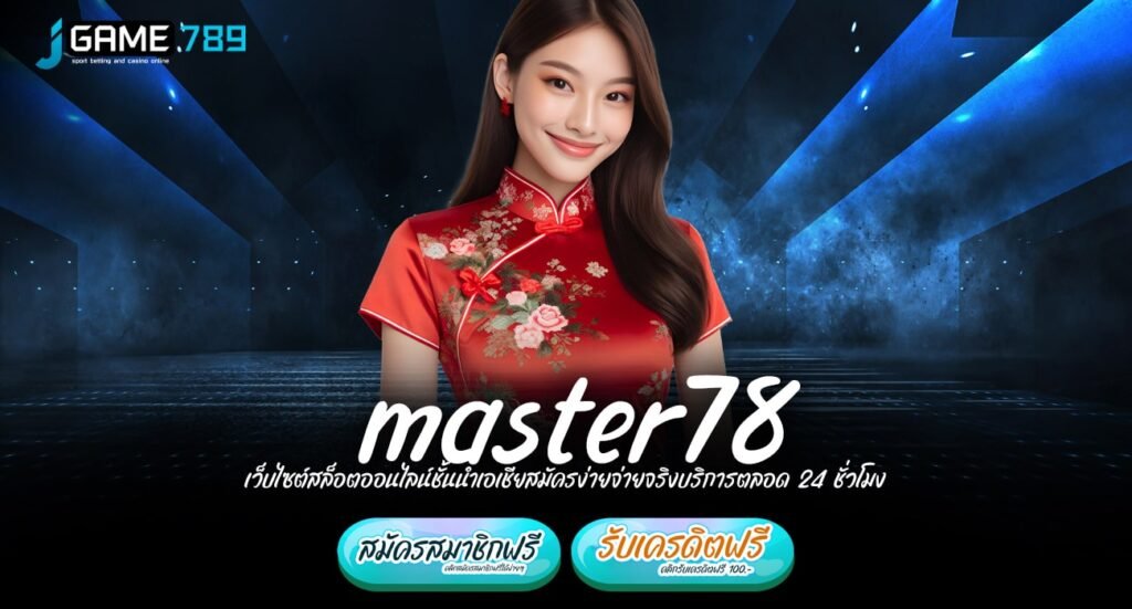 master78 ทางเข้า สล็อตน่าเล่น ครบครันทุกค่าย ในเว็บไซต์เดียว