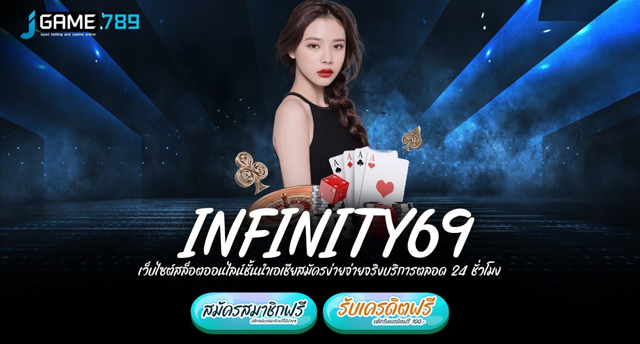 INFINITY69 ทางเข้า เว็บตรงแท้แตกดี จ่ายเงินรางวัลเต็มแม็ก